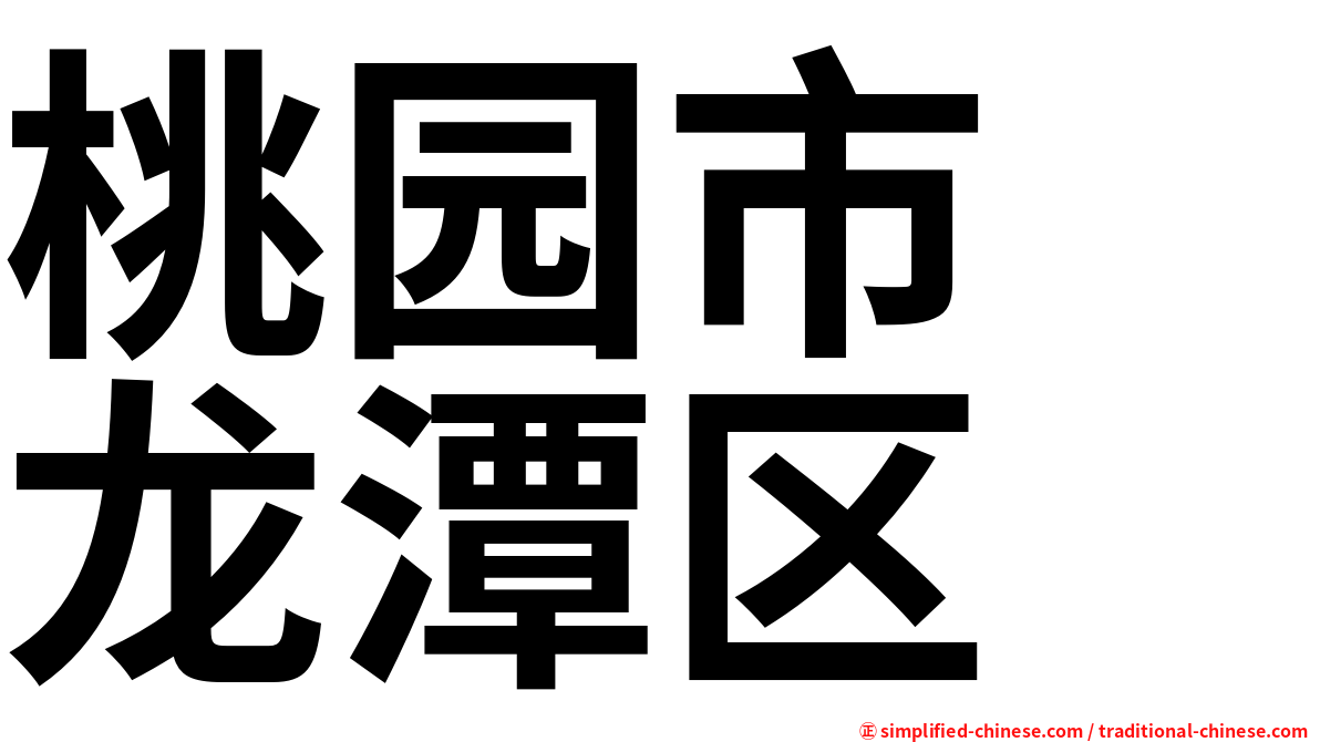 桃园市　龙潭区